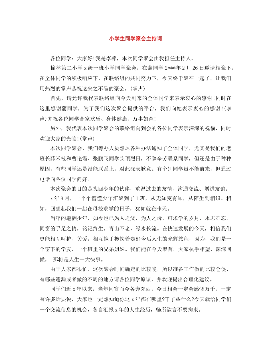 小学生同学聚会主持词 _第1页