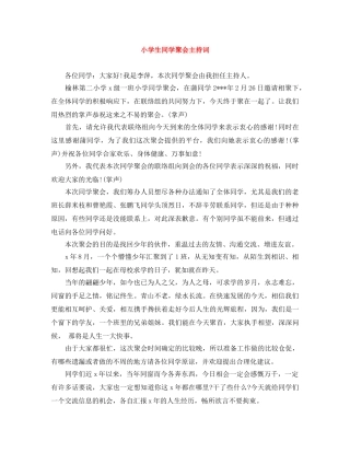 小学生同学聚会主持词 