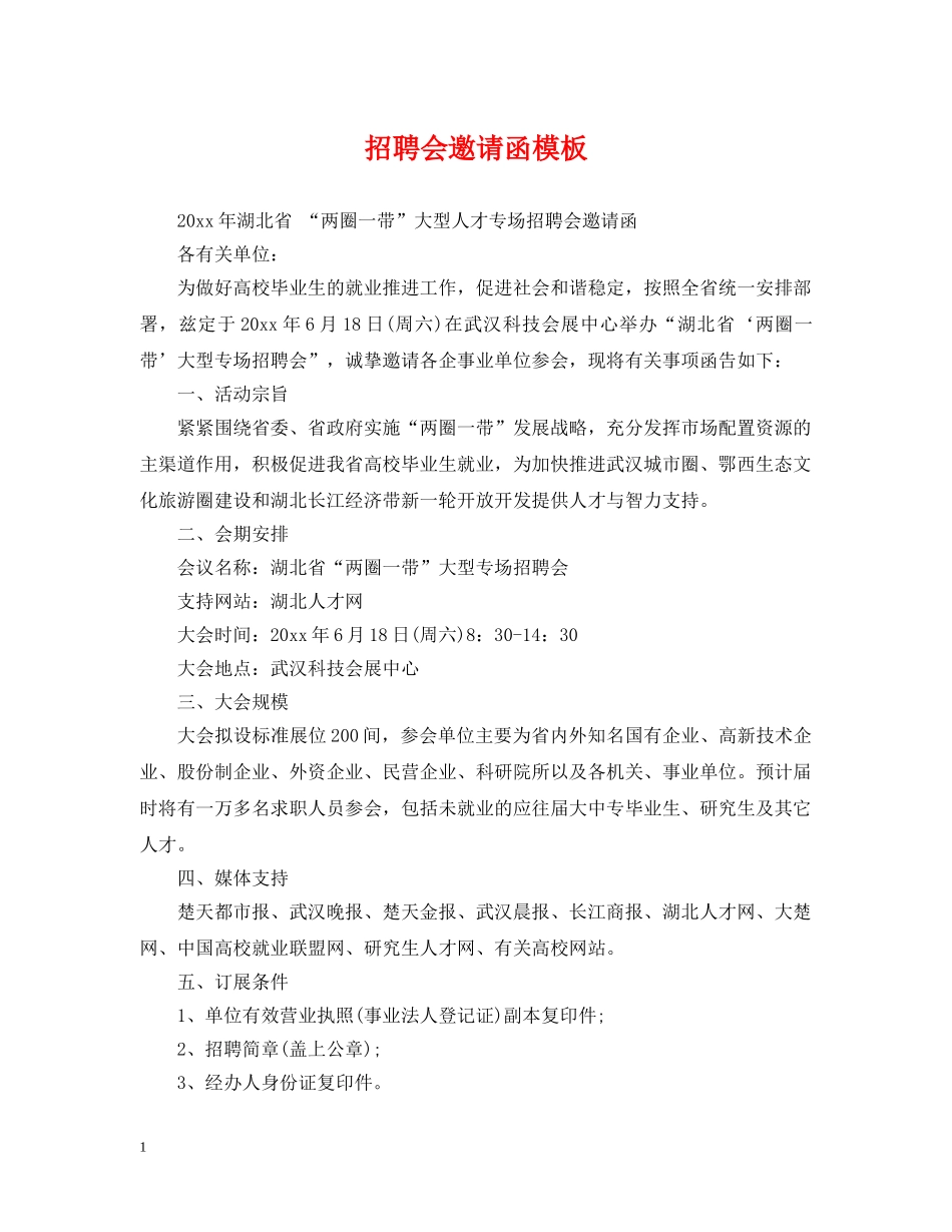 招聘会邀请函模板 _第1页