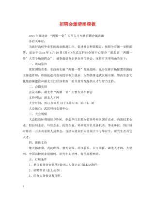 招聘会邀请函模板 