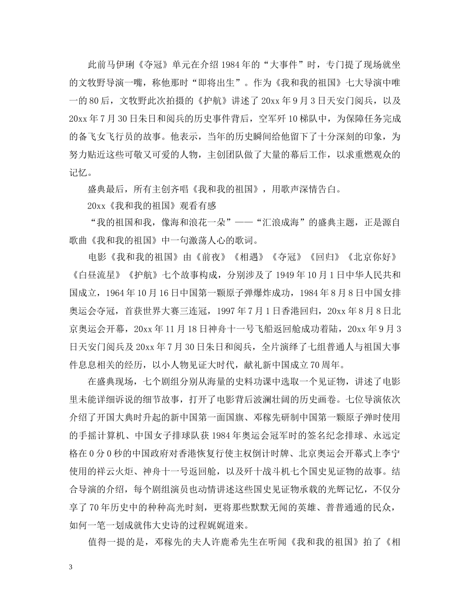 2024《我和我的祖国》电影观后感影评心得5篇精选_第3页
