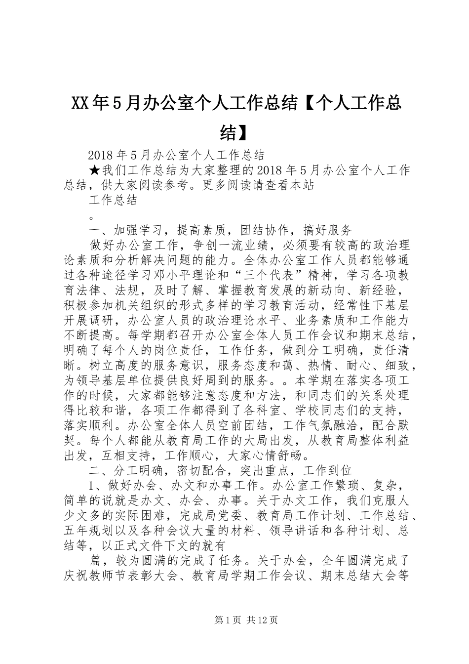 XX年5月办公室个人工作总结【个人工作总结】_第1页