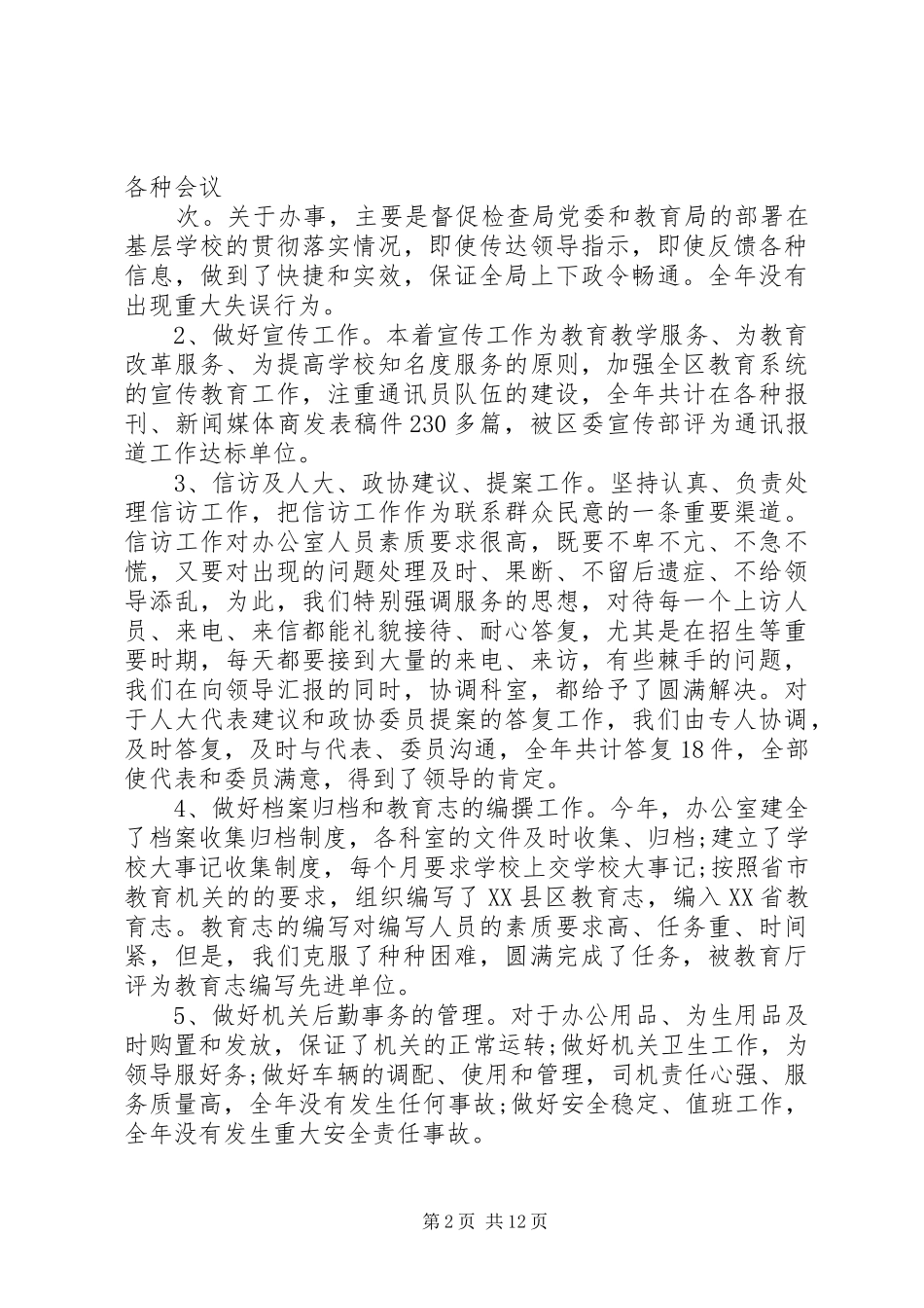 XX年5月办公室个人工作总结【个人工作总结】_第2页