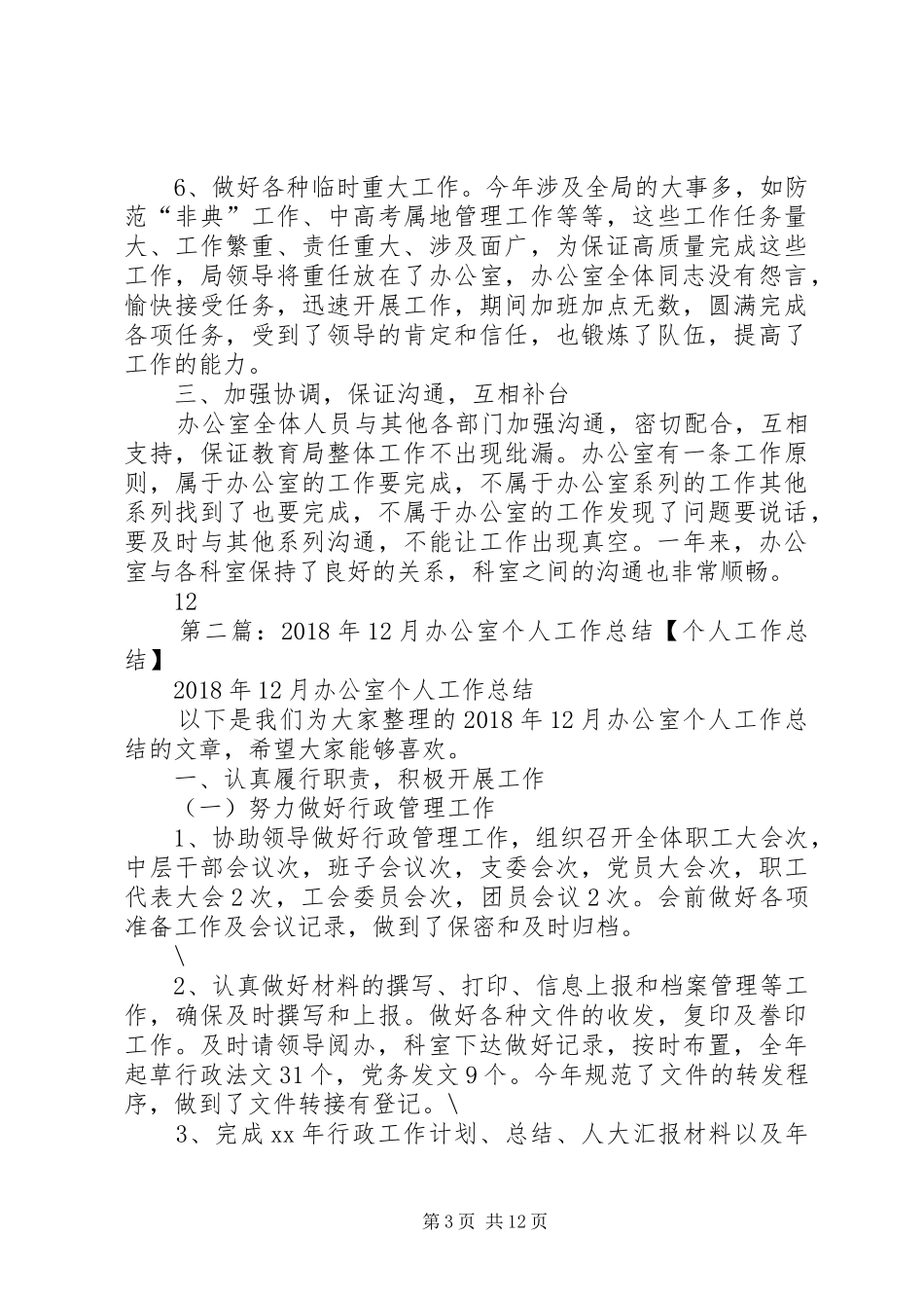 XX年5月办公室个人工作总结【个人工作总结】_第3页