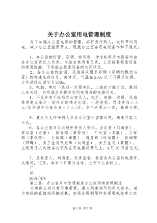 关于办公室用电管理制度