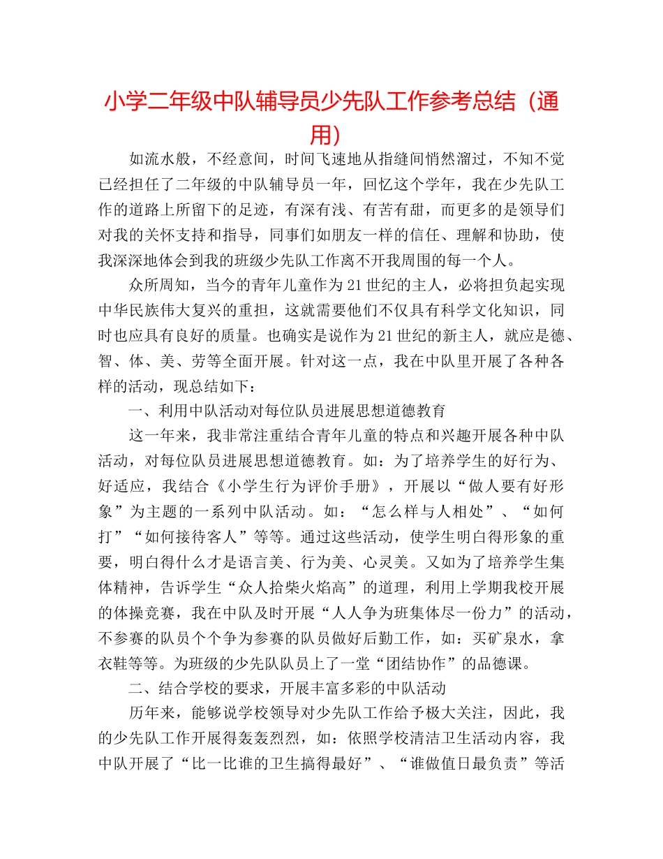 小学二年级中队辅导员少先队工作参考总结（通用） _第1页