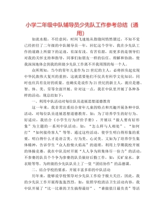 小学二年级中队辅导员少先队工作参考总结（通用） 