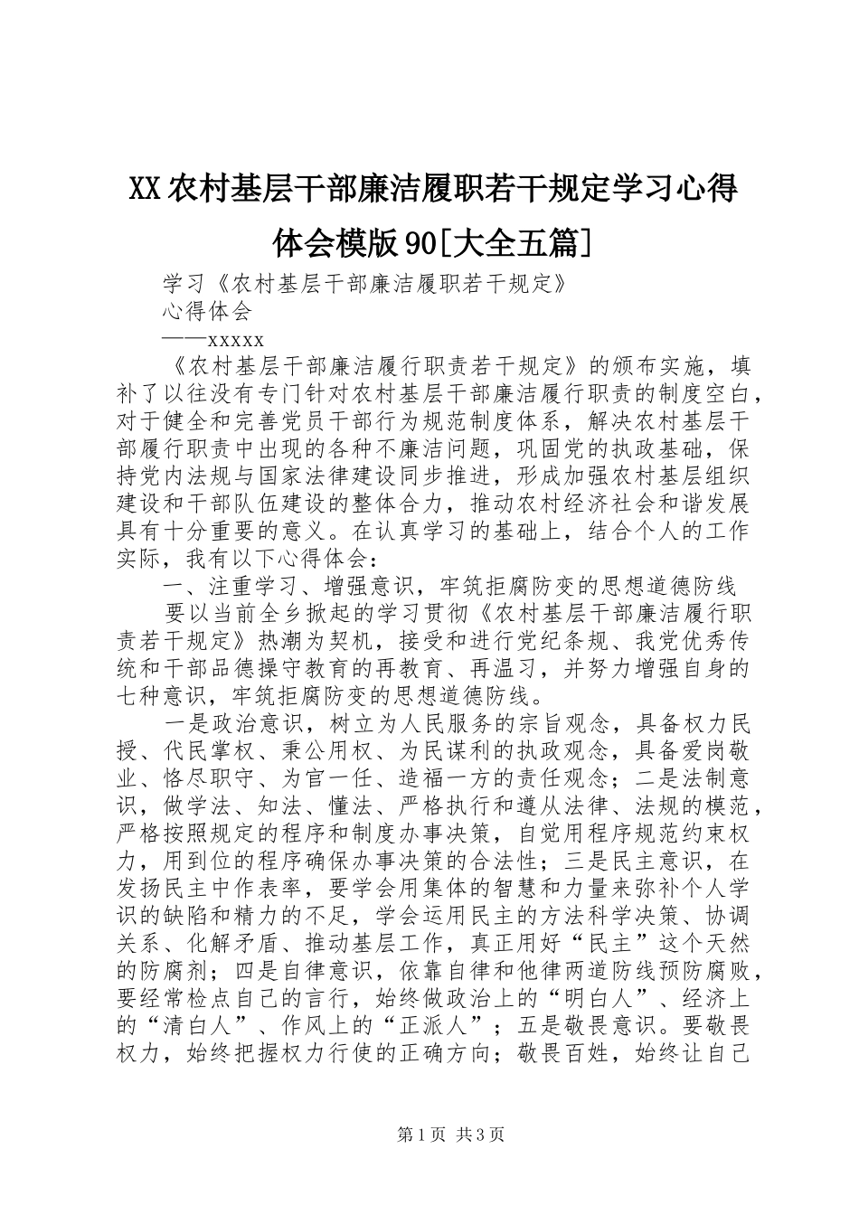 XX农村基层干部廉洁履职若干规定学习体会心得模版90[大全五篇]_第1页