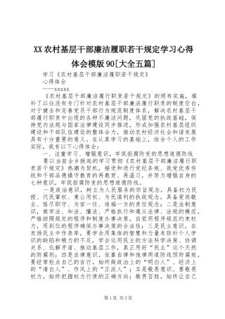 XX农村基层干部廉洁履职若干规定学习体会心得模版90[大全五篇]