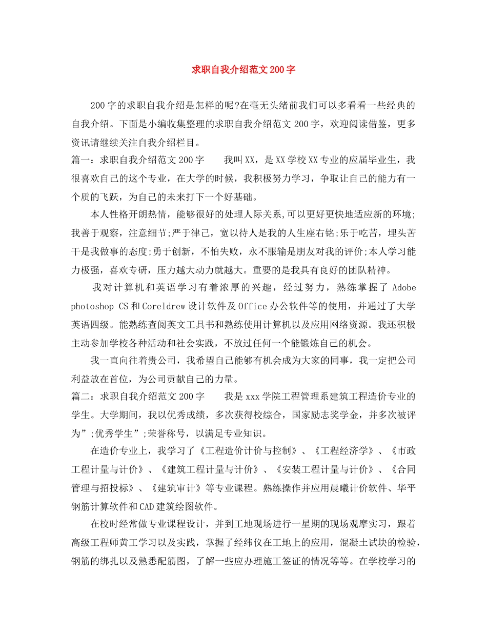 求职自我介绍范文200字 _第1页