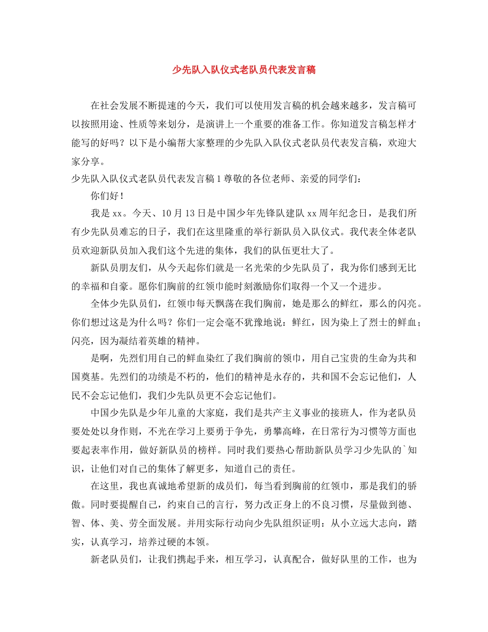 少先队入队仪式老队员代表发言稿 _第1页