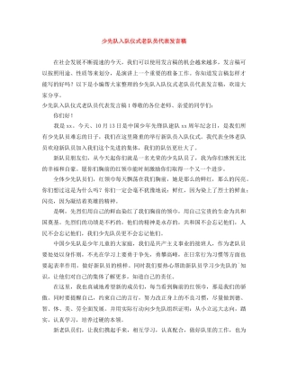 少先队入队仪式老队员代表发言稿 