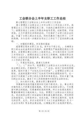 工会联合会上半年女职工工作总结 