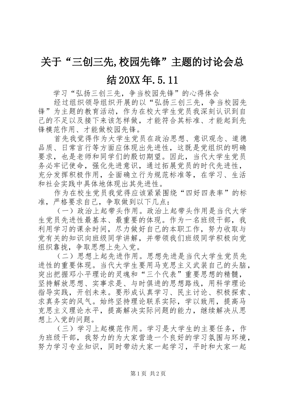关于“三创三先,校园先锋”主题的讨论会总结20XX年.5.11 (5)_第1页