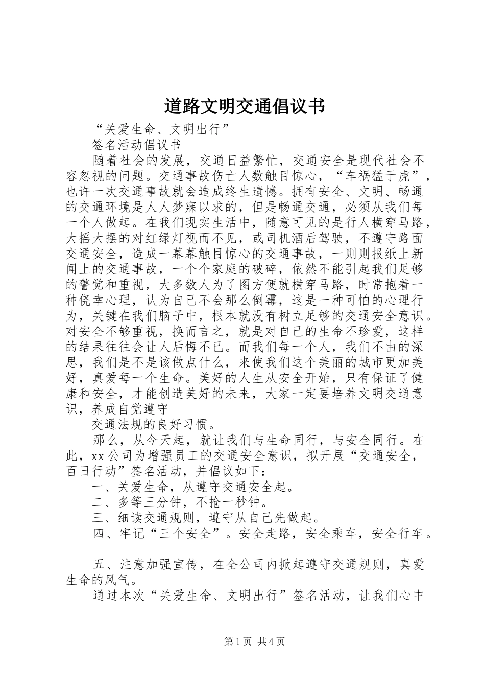道路文明交通倡议书_第1页