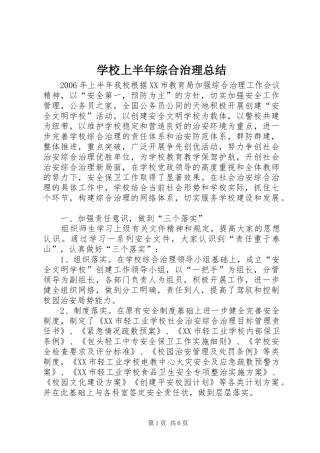 学校上半年综合治理总结 