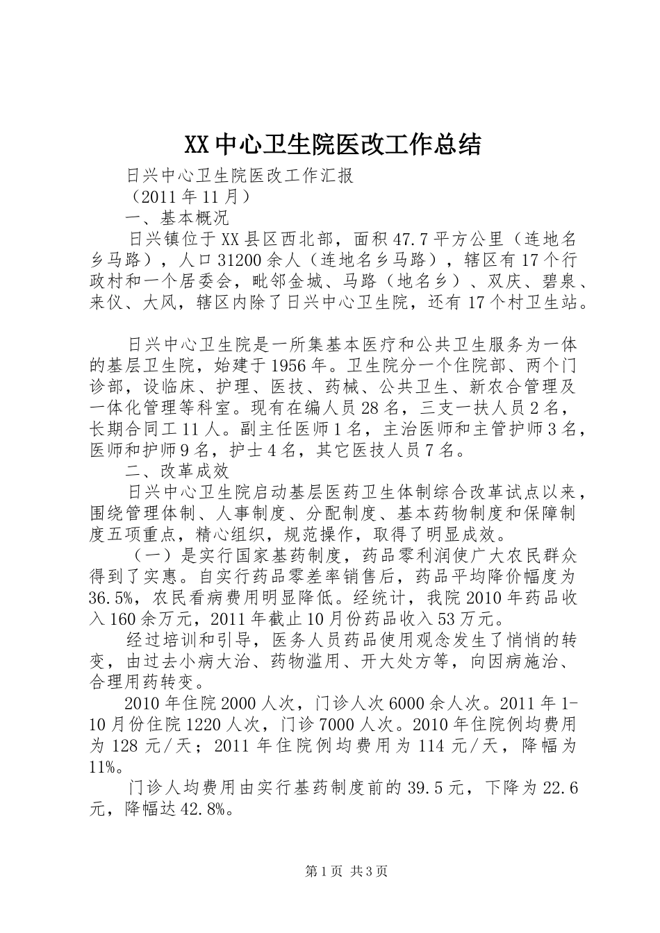 XX中心卫生院医改工作总结 _第1页