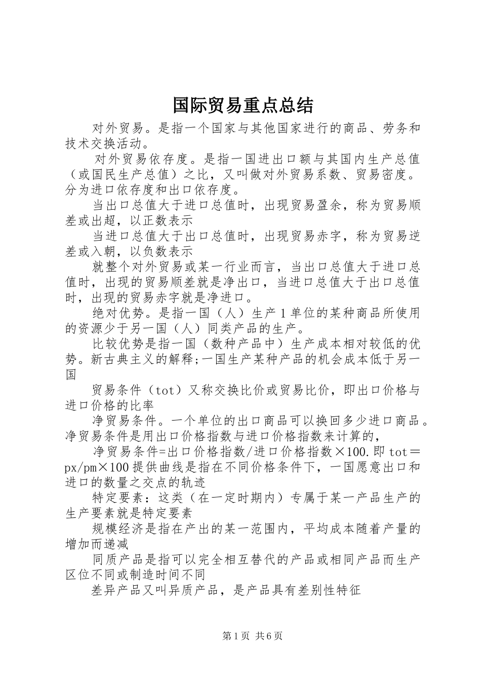 国际贸易重点总结 _第1页