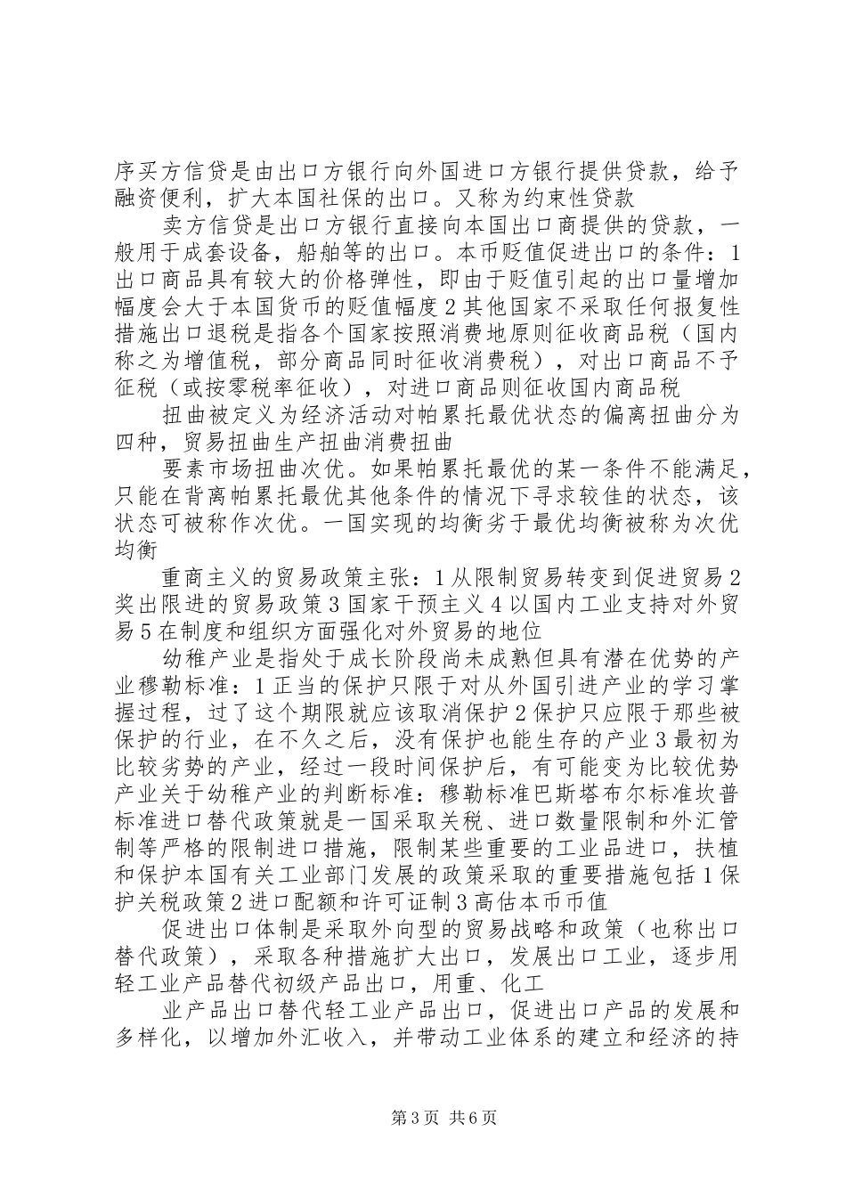 国际贸易重点总结 _第3页