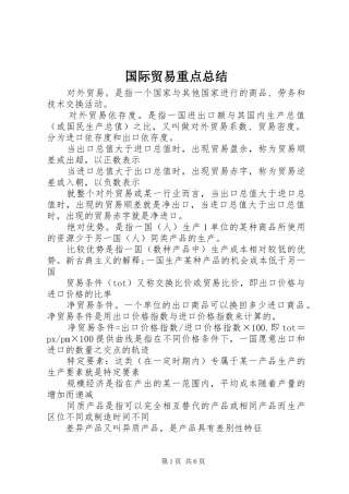 国际贸易重点总结 
