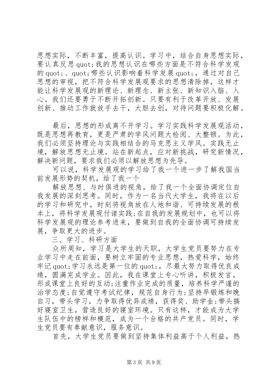 20XX年党员民主评议自我总结与评价_第3页