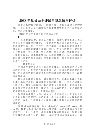 20XX年党员民主评议自我总结与评价