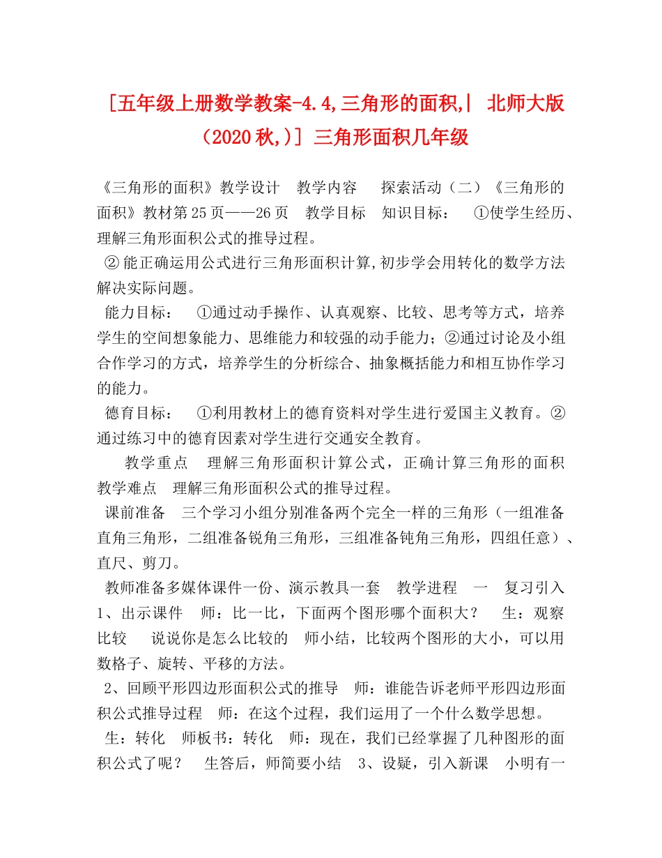 [五年级上册数学教案-44,三角形的面积,︳北师大版（2020秋,)] 三角形面积几年级 _第1页