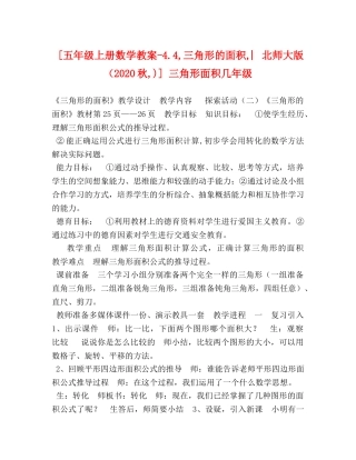 [五年级上册数学教案-44,三角形的面积,︳北师大版（2020秋,)] 三角形面积几年级 