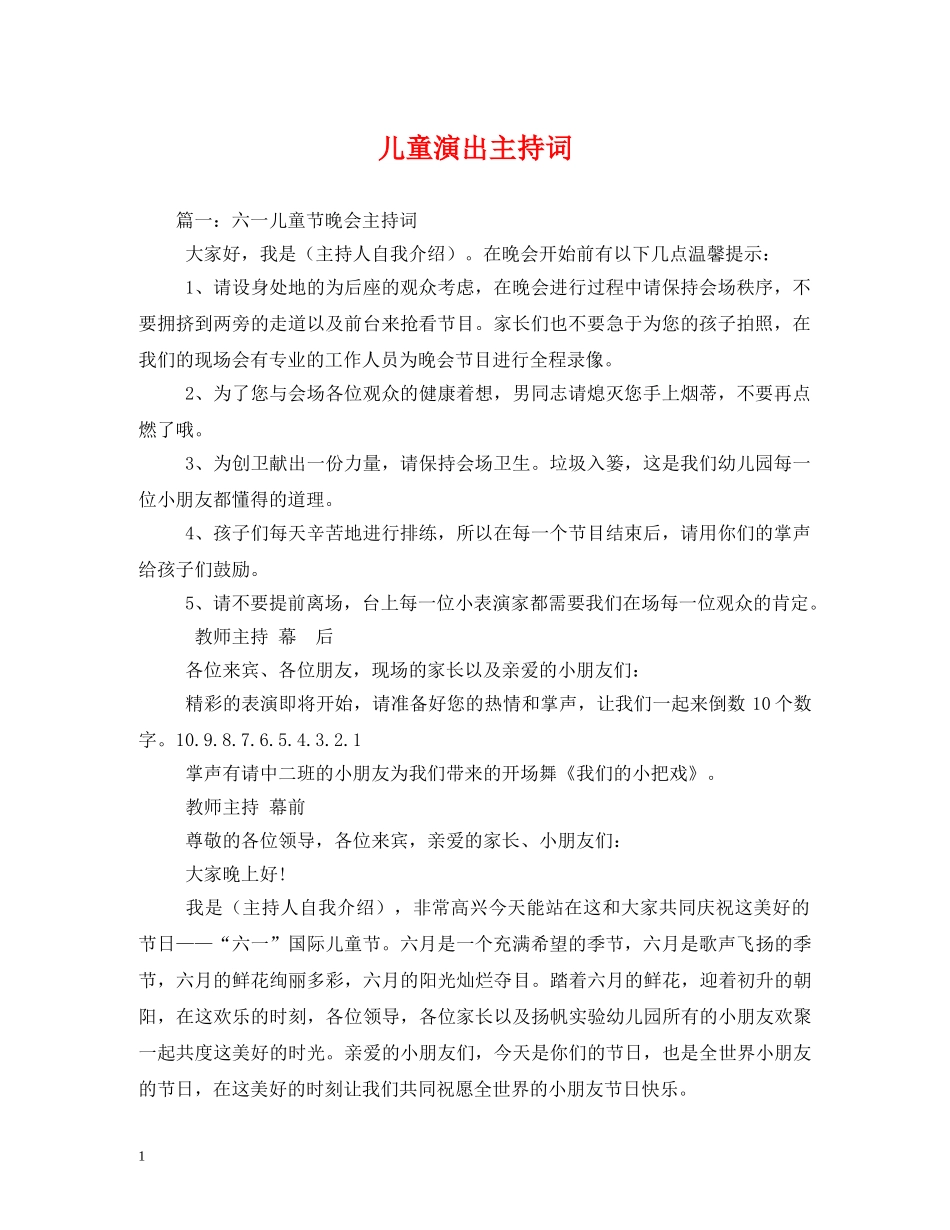 儿童演出主持词 _第1页