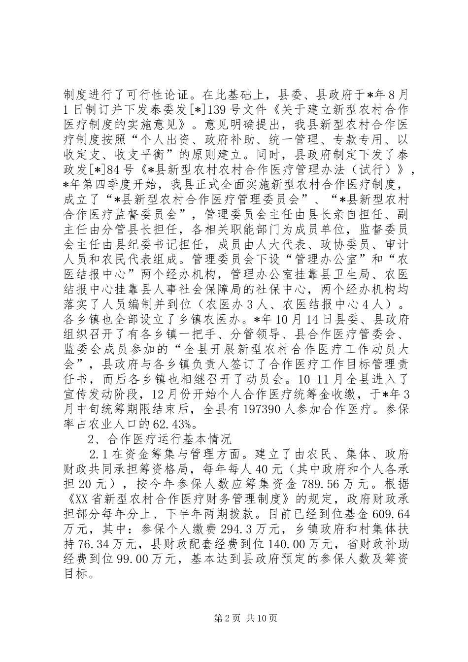 对于新型农村合作医疗制度过程中存问题及对策研究_第2页
