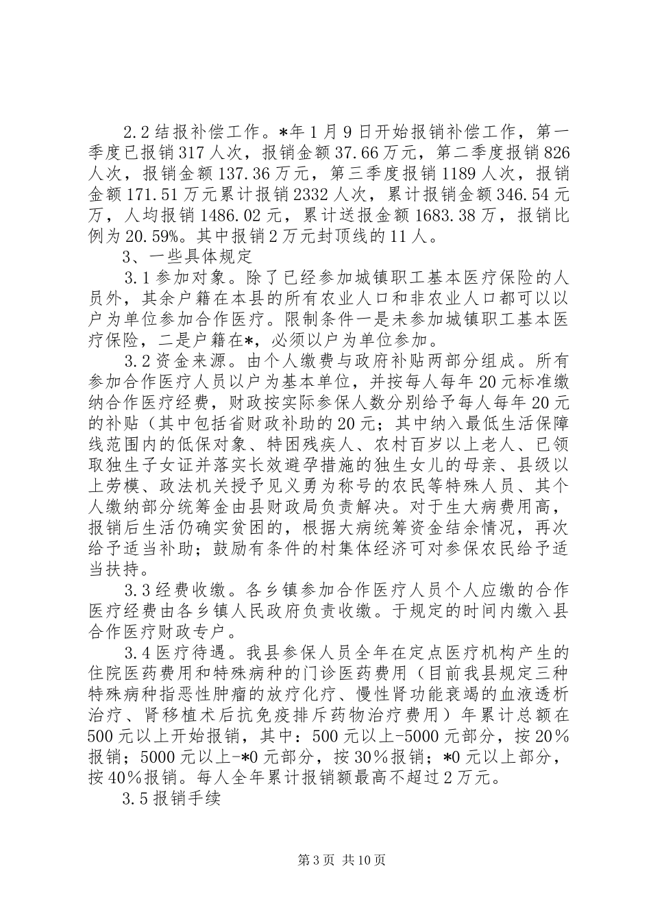 对于新型农村合作医疗制度过程中存问题及对策研究_第3页