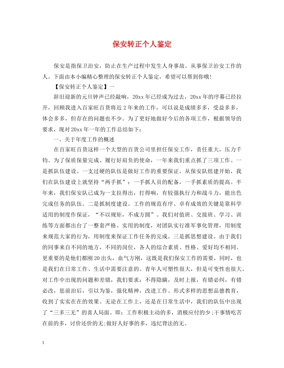 保安转正个人鉴定 _第1页