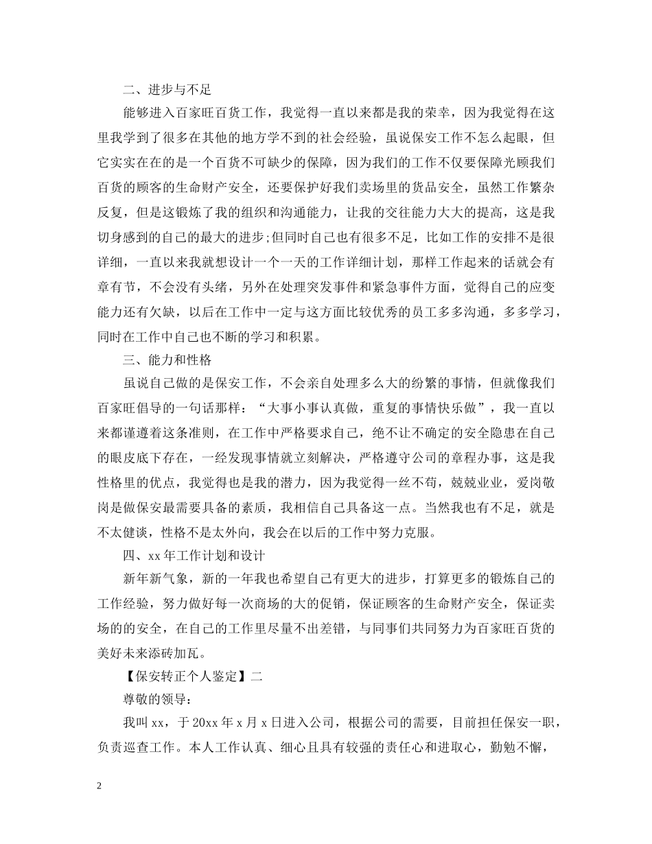 保安转正个人鉴定 _第2页