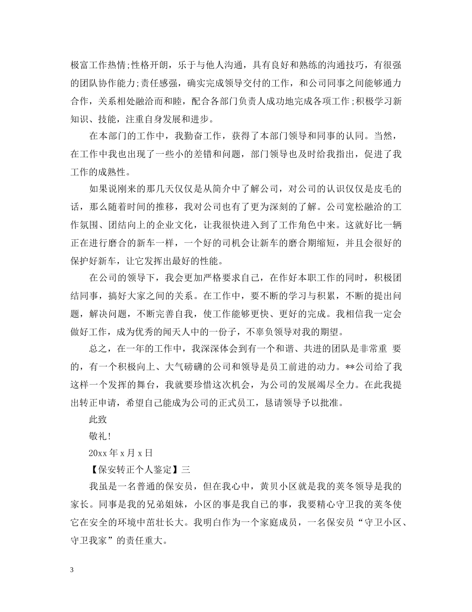 保安转正个人鉴定 _第3页