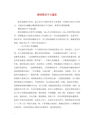 保安转正个人鉴定 