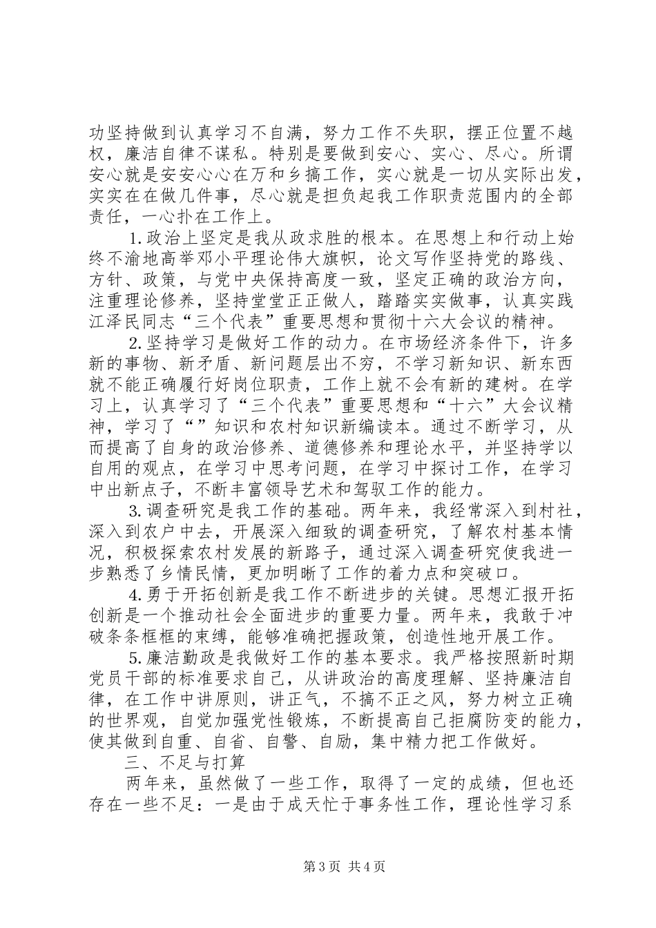 下派干部乡长助理××年度工作总结_第3页