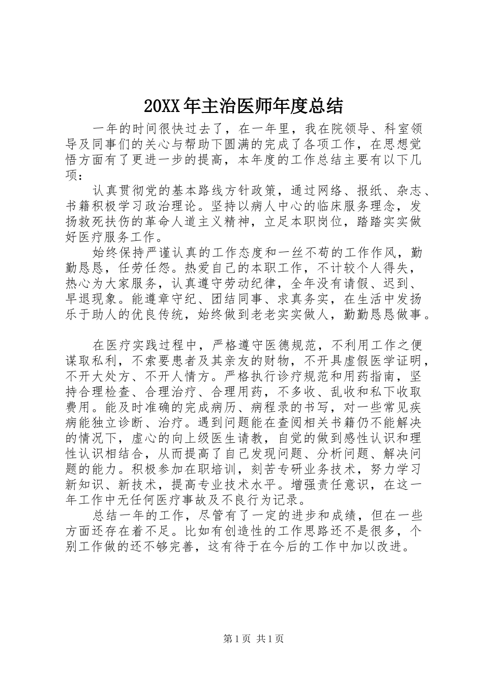 20XX年主治医师年度总结_第1页