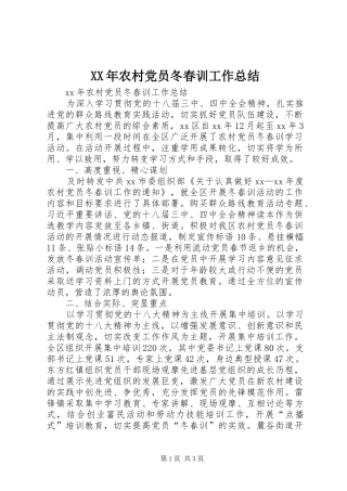 XX年农村党员冬春训工作总结 