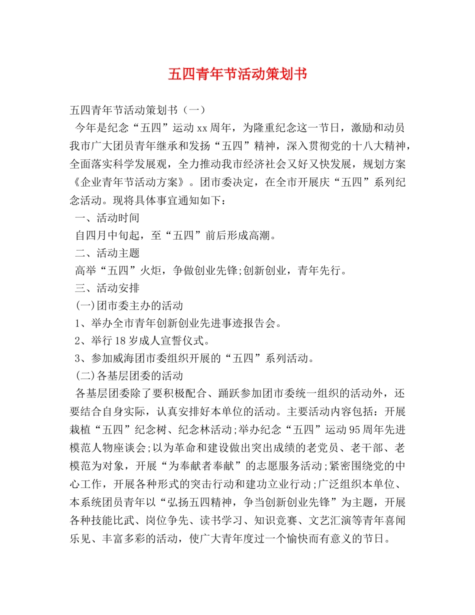五四青年节活动策划书 _第1页