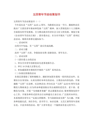 五四青年节活动策划书 