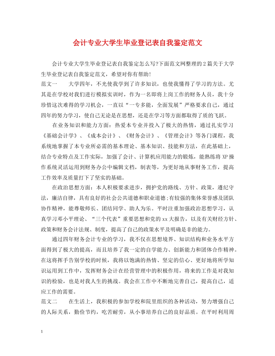 会计专业大学生毕业登记表自我鉴定范文 _第1页