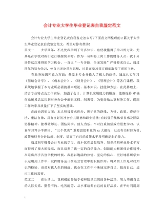 会计专业大学生毕业登记表自我鉴定范文 