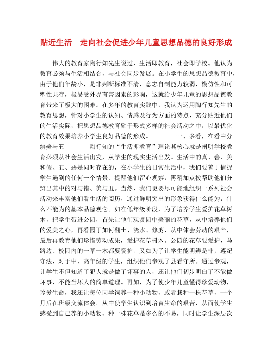 化学试题-贴近生活　走向社会促进少年儿童思想品德的良好形成 _第1页