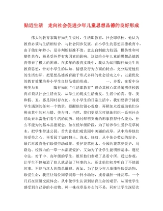 化学试题-贴近生活　走向社会促进少年儿童思想品德的良好形成 