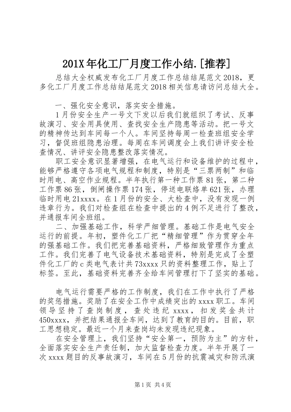 202X年化工厂月度工作小结.[推荐]_第1页