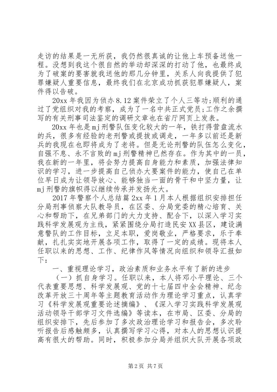 XX年警察个人总结范文模板-20XX年警察年度个人总结_第2页