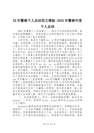 XX年警察个人总结范文模板-20XX年警察年度个人总结