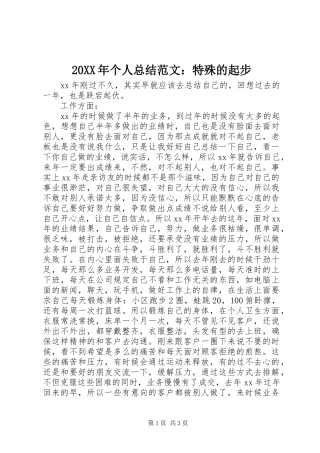 20XX年个人总结范文：特殊的起步