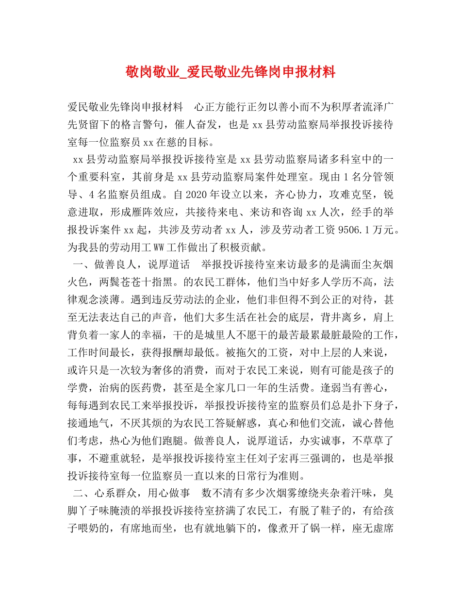 敬岗敬业_爱民敬业先锋岗申报材料 _第1页