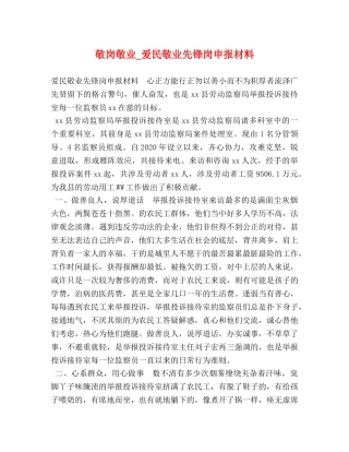 敬岗敬业_爱民敬业先锋岗申报材料 
